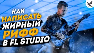 ПИШЕМ ЖИРНЫЙ RIFF В ЖАНРЕ METALCORE | DEATHCORE  ПРИ ПОМОЩИ VST ГИТАР В FL STUDIO