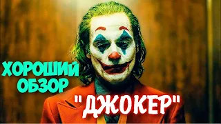 МНЕНИЕ НА ФИЛЬМ - ДЖОКЕР│ХОРОШИЙ ОБЗОР│