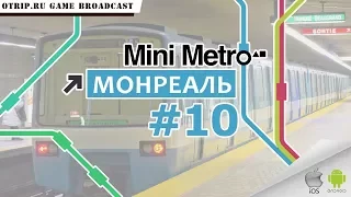 Mini Metro ● Монреаль ● #10