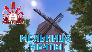 Мельница мечты ❄ House Flipper ❄ №163