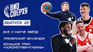 Выпуск #22 Большое трио «Локомотива-Кубань» / Тренерский челлендж / Все о матче звезд