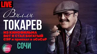 Вилли Токарев - Сочи (Из к/ф "Вот Я стал богатый СЭР и приехал в ЭСЭСЭР")