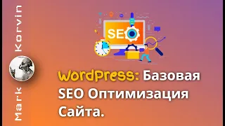 SEO Оптимизация Сайта на WordPress. Установка плагина Yoast SEO