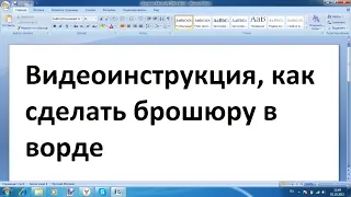 Как сделать брошюру в Word