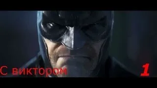 Batman Arkham origins. Босс Крок-убийца . Часть 1