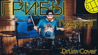 Грибы - Пудинг (Drum Cover) Savchuk