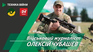 ВІЙСЬКОВИЙ ЖУРНАЛІСТ ОЛЕКСІЙ ЧУБАШЕВ У ТЕЛЕПРОЕКТІ "ТЕХНІКА ВІЙНИ". ГЕРОЇ НЕ ВМИРАЮТЬ!