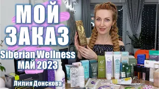 ОБЗОР ЗАКАЗА Siberian Wellness Май 2023