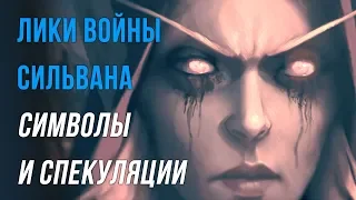 Лики Войны: Сильвана // Спекуляции и символы // World of Warcraft