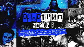 DEADТРИП | ЧАСТЬ II | Мэрилин Монро / Джон Кеннеди / Mayhem