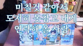 타로- 미칠것 같아서 도저히 못참고 내게 연락할 사람은 누구일까? 속마음, 시기, 이니셜, 와서 뭐라고 말할지 알려드려요