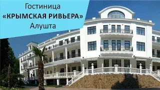 Гостиница "Крымская Ривьера". Алушта. Крым