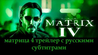 матрица 4- русский трейлер