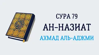 Сура 79 Ан-Назиат // Ахмад Аль-Аджми