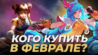 МЕТА ФЕВРАЛЯ. ЛУЧШИЕ ГЕРОИ НА КАЖДУЮ ПОЗИЦИЮ MOBILE LEGENDS:BANG BANG/МОБАЙЛ ЛЕГЕНДС