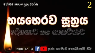 භයභෙරව සූත්‍රය - 2