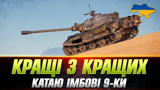 НАЙКРАЩІ ДЕВ'ЯТІ РІВНІ | КАТАЮ НА РЕЗУЛЬТАТ #wot_ua #Sh0kerix