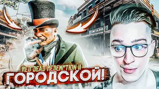 ТЕПЕРЬ Я ГОРОДСКОЙ! ПЕРЕБРАЛСЯ ИЗ ДИКОГО ЗАПАДА В ОГРОМНЫЙ МЕГАПОЛИС! RED DEAD REDEMPTION 2 #20