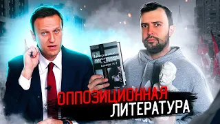 ОППОЗИЦИОННАЯ ЛИТЕРАТУРА