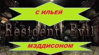 Мэддисон в Resident Evil HD Remaster