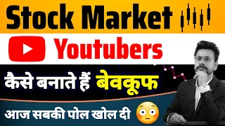 Stock Market YOUTUBERS कैसे आपका बेवकूफ बना रहे हैं | How Finance Youtubers are cheating You !