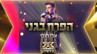 אלי חולי - הפרח בגני | 💙🤍💙 אקס פקטור לאירוויזיון 2022