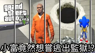 【Kim阿金】小富竟然想嘗試逃出監獄!?《GTA 5 Mods》