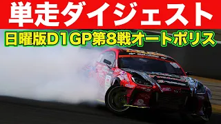 中村直樹 の会心の単走に場内 大盛り上がり ！【 日曜版単走ハイライト 】 D1GP 第8戦 オートポリス [ 2023 AUTOPOLIS DRIFT ]