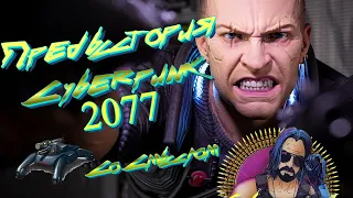 Предыстория игры Cyberpunk 2077 . История Европы, СССР,США . Хронология до первой корпоративной .