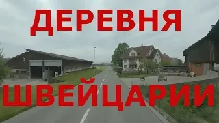 Деревня Швейцарии. Дороги Швейцарии