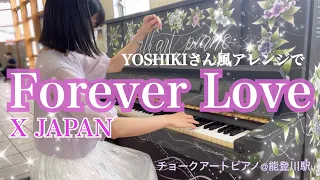 【ストリートピアノ】Forever Love（X JAPAN）YOSHIKIさん風アレンジ♪