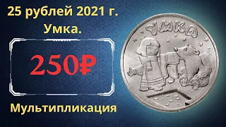 Реальная цена и обзор монеты 25 рублей 2021 года. Умка. Российская Федерация.