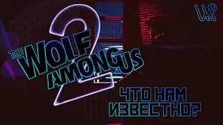 The Wolf Among Us 2  Что нам известно??