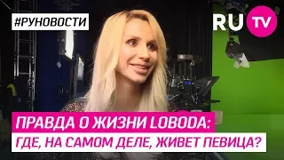 Правда о жизни Loboda: где, на самом деле, живет певица?