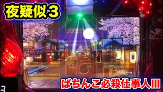 【CRぱちんこ必殺仕事人Ⅲ 569】夜背景の疑似３！当たる？