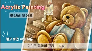 귀요미 #곰돌이그리기 | #acrylicpainting | 캔버스에 그림그리기 | How to draw a bear | 인생취미생활 쉽게그려요