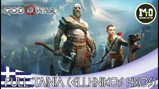 GOD OF WAR PS4 (2018) - FULL MOVIE HD (ΕΛΛΗΝΙΚΑ - GREEK) Η ΤΑΙΝΙΑ - ALL CUTSCENES (1/2)