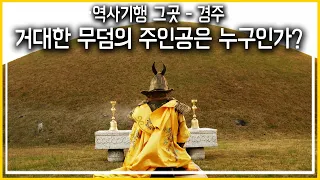 역사기행 그곳_경주_거대한 무덤의 주인공은 누구인가? (KBS_2017.05.27 방송)