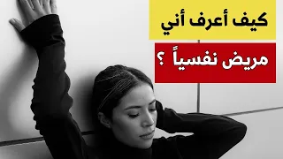 أعراض المرض النفسي ، لا تتجاهلها