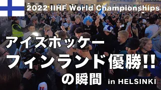 [2022 IIHF World Championships] The moment of victory in HELSINKI,FINLAND