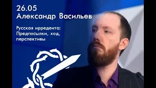 Александр Васильев на Русских собраниях "Русская ирредента: Предпосылки, ход, перспективы"