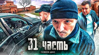 ВЗЯТКА ОТ АДВОКАТА, самое БОЛЬШОЕ РАССЛЕДОВАНИЕ - 31 часть.