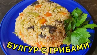 БУЛГУР С ОВОЩАМИ И ГРИБАМИ.ЭТО БЕСЦЕННАЯ КРУПА ДЛЯ ЗДОРОВЬЯ!