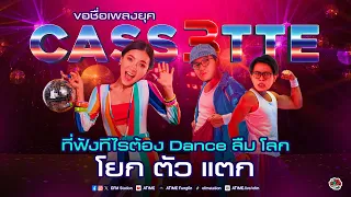 พุธทอล์คพุธโทร [8 พ.ค. 67] "ขอชื่อเพลงยุค CASS3TTE ที่ฟังทีไรต้อง Dance ลืมโลก โยก ตัว แตก"