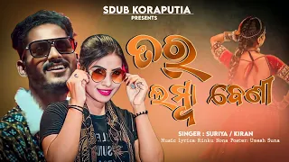 Tor Lamba Beni // ତର୍ ଲମ୍ବା ବେଣୀ new koraputi song Suriya & Kiran