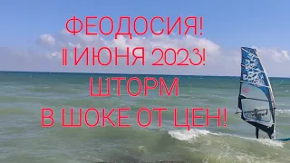 ФЕОДОСИЯ!🌞ПРИМОРСКИЙ!🌞 ШТОРМ 🌊🌊🌊В ШОКЕ ОТ ЦЕН !!!😁