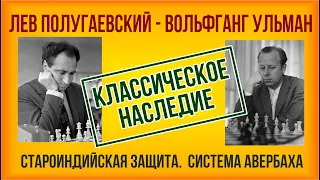 Полугаевский - Ульман, Староиндийская защита, система Авербаха.