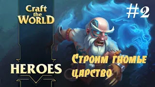 "Подземное царство гномов" - Craft The World - DLS Герои  #2