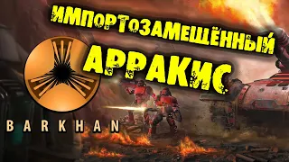 ИМПОРТОЗАМЕЩЁННЫЙ АРРАКИС BARKHAN на русском