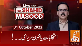 Live With Dr. Shahid Masood | 31 October 2022 | GNN | Imran Khan PTI Long March